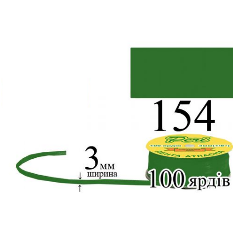 Стрічка атласна 3мм 91,5м 154 Смарагд дуже темний