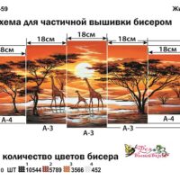 Фея Вышивки ТМ-59 Жирафы. Триптих, схема под бисер