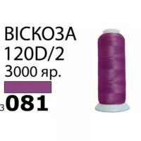 Нить Вискоза 120D/2 3000ярд 3081 фиолет темный РАЗ-3081