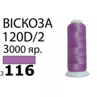 Нить Вискоза 120D/2 3000ярд 3116 РАЗ-3116