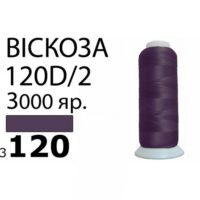 Нить Вискоза 120D/2 3000ярд 3120 РАЗ-3120