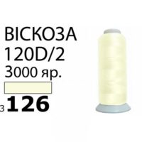 Нить Вискоза 120D/2 3000ярд 3126 РАЗ-3126
