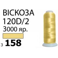 Нить Вискоза 120D/2 3000ярд 3158 песочный РАЗ-3158