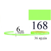 Стрічка атласна 6мм 33м 168 кислотно-лимонний 28897