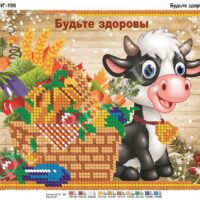 Фея Вышивки НГ-199 Будьте здоровы, схема под бисер