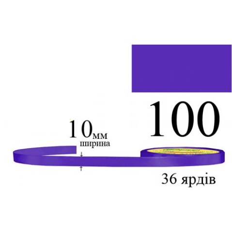 Стрічка атласна 10мм 33м 100 Лаванда ультра темна 30137