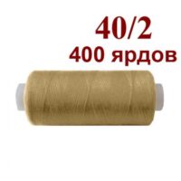 Нить полиэстер 40/2 400ярд 126 карамель 32049