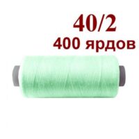 Нить полиэстер 40/2 400ярд 129 мята 32050