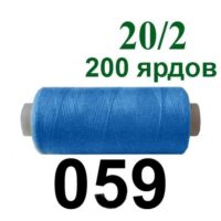Нить полиэстер 20/2 200ярд 059 небесно голубой