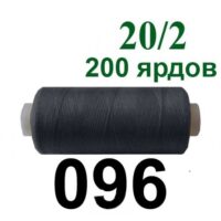 Нить полиэстер 20/2 200ярд 096 серый темный