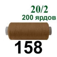 Нить полиэстер 20/2 200ярд 158 коричневый