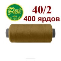 Нить полиэстер 40/2 400ярд 039 беж 36030