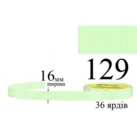 Стрічка атласна 16мм 33м 129 Каламутно-зелений світлий 38953