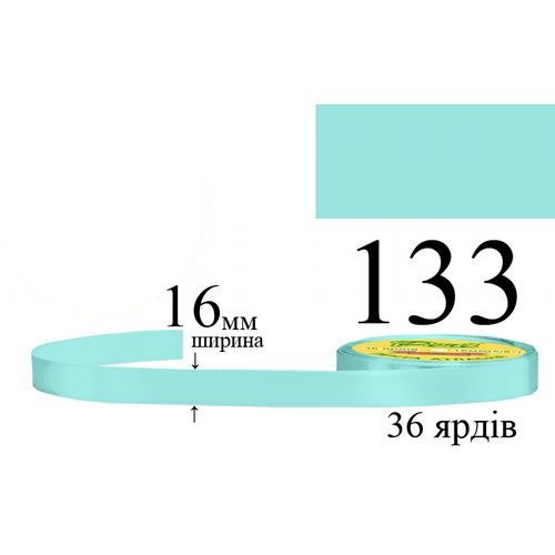 Стрічка атласна 16мм 33м 133 Морська хвиля середня 28955