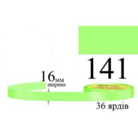 Стрічка атласна 16мм 33м 141 Блідо-зелений 28958