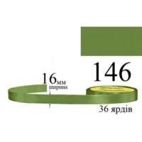 Стрічка атласна 16мм 33м 146 Хакі брудно-зелений 31731