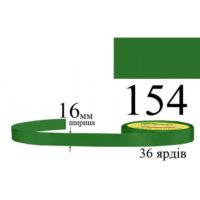 Стрічка атласна 16мм 33м 154 Смарагдовий дуже темний 28963