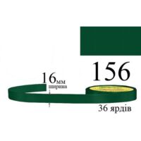 Стрічка атласна 16мм 33м 156 Різдв'яний зелений 31732