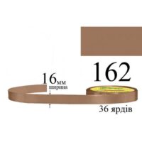 Стрічка атласна 16мм 33м 162 Бежево-коричневий середній 32188