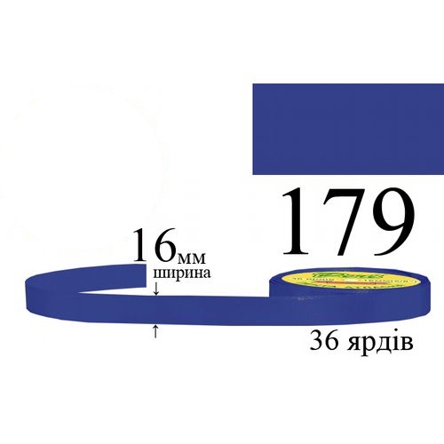 Стрічка атласна 16мм 33м 179 Чисто синій 28972