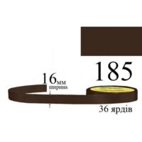 Стрічка атласна 16мм 33м 185 Кавовий ультра темний 31735