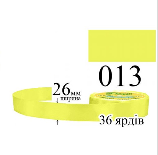 Стрічка атласна 26мм 33м 013 Лимон світлий