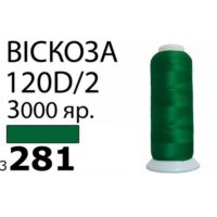 Нить Вискоза 120D/2 3000ярд 3281 зеленый РАЗ-3281