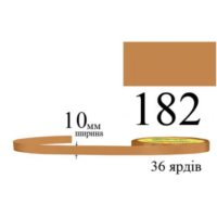 Стрічка атласна 10мм 33м 182 Золотисто-коричнева