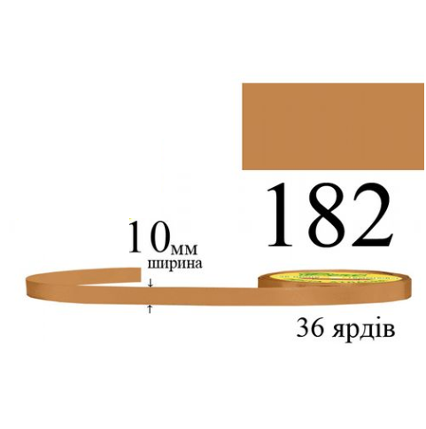 Стрічка атласна 10мм 33м 182 Золотисто-коричнева
