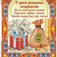 Фея Вышивки ВК-25 С Днем Рождения, схема под бисер со стразами