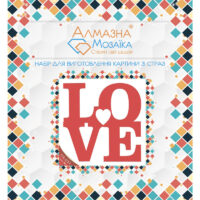 Алмазна вишивка UA-031 Love 20*20см