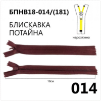 Молния потайная, неразъемная, витая, Т3, 18см, нейлон, 014 бордовий темний