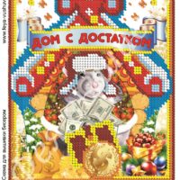 Фея Вышивки НГ-165 Дом с достатком, схема под бисер