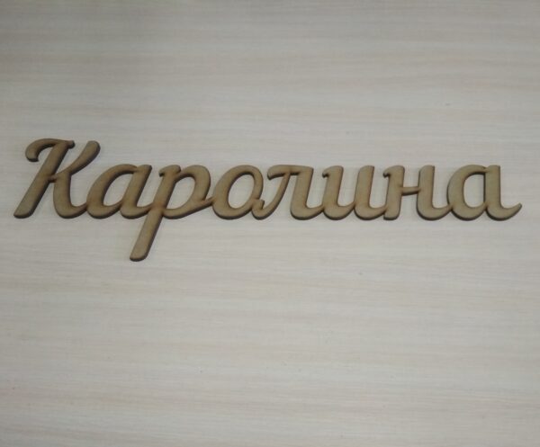 ПА-Н-001 Именная надпись 20*70см