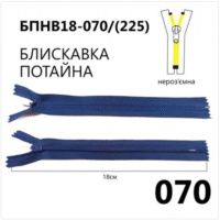 Молния потайная, неразъемная, витая, Т3, 18см, нейлон, 070 синий