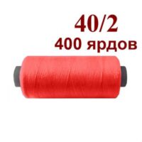 Нить полиэстер 40/2 400ярд 702 кислотный оранжевый