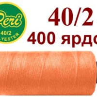 Нить полиэстер 40/2 400ярд 703 кислотный светло-оранжевый