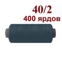 Нить полиэстер 40/2 400ярд 095 серо-синий