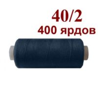 Нить полиэстер 40/2 400ярд 070 синий 32031