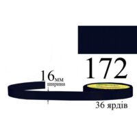 Стрічка атласна 16мм 33м 172 Темно-синій