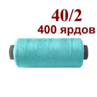 Нить полиэстер 40/2 400ярд 132 светлая бирюза