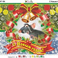 Фея Вышивки НГ-184 С Новым Годом, схема под бисер