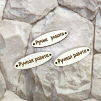 ПА-БХ-05 Бирки Ручна робота 4,5*1,3см 5шт