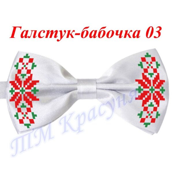 Красуня ТМ Галстук-бабочка 03 белый