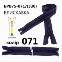 Молния разъемная справа, витая, Т5, 75см, нейлон, 071 синий темный