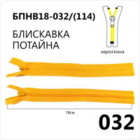 Молния потайная, неразъемная, витая, Т3, 18см, нейлон, 032 желтый