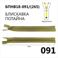 Молния потайная, неразъемная, витая, Т3, 18см, нейлон, 091 оливка темная