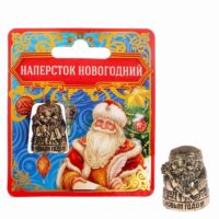 Наперсток "С Новым годом" 2,5*2см 2357452