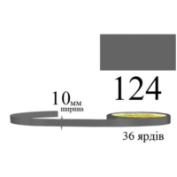 Стрічка атласна 10мм 33м 124 Олов'яно-сіра