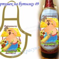 Фартушек на бутылку №49 атлас